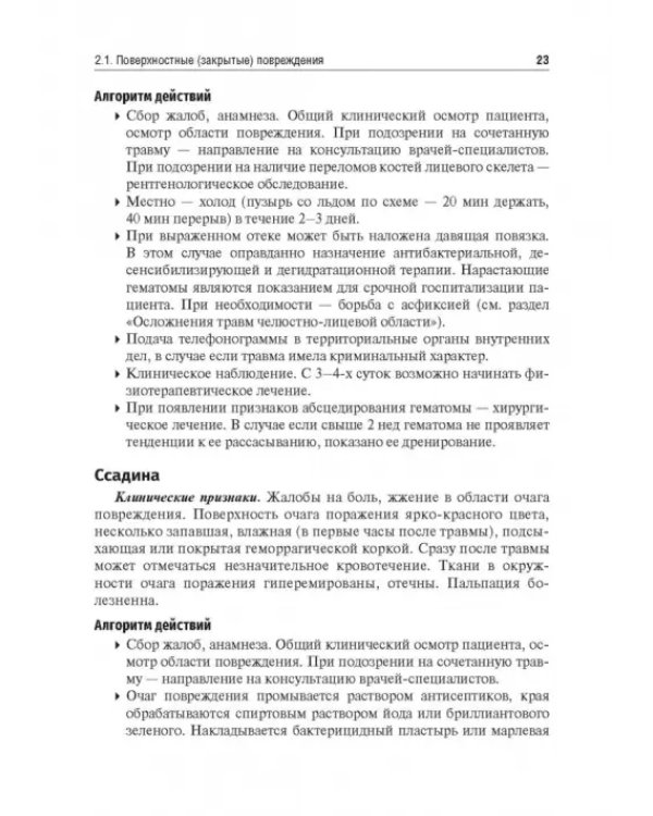 Травматология челюстно-лицевой области. Учебное пособие