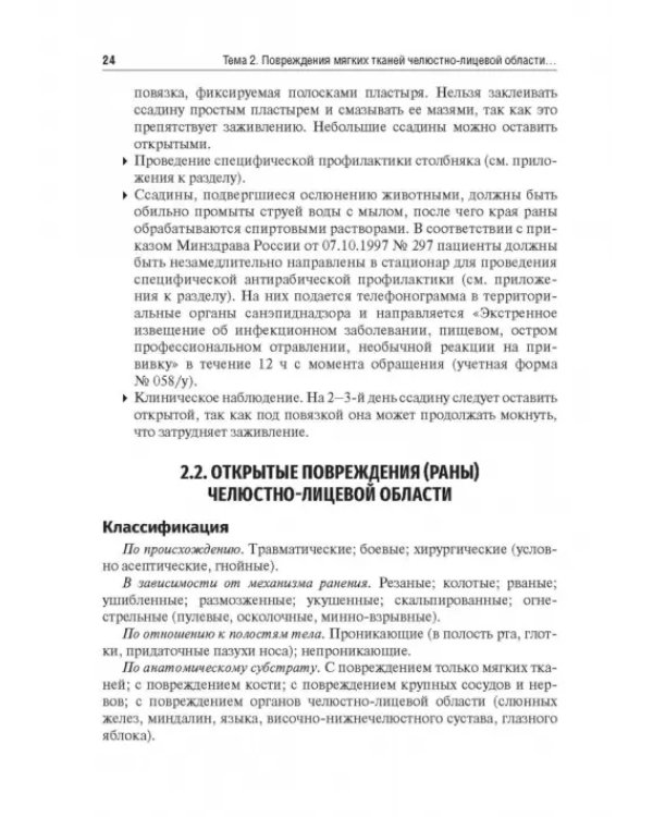 Травматология челюстно-лицевой области. Учебное пособие