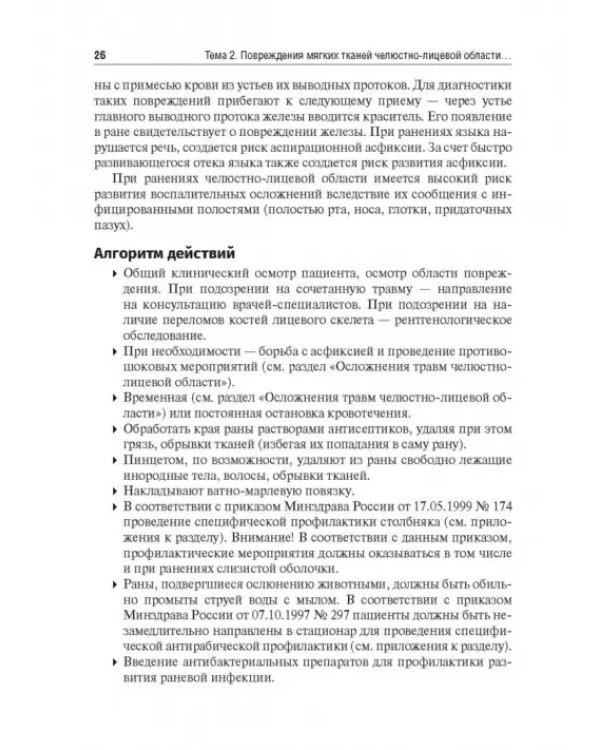 Травматология челюстно-лицевой области. Учебное пособие
