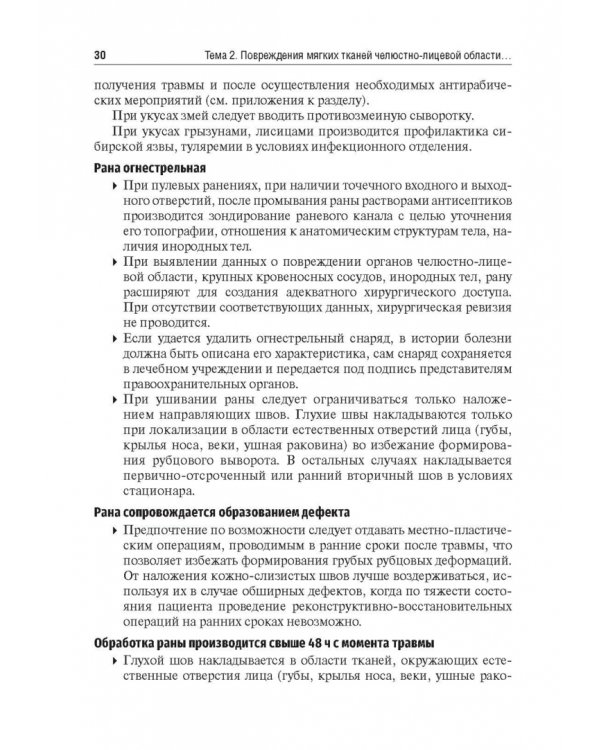 Травматология челюстно-лицевой области. Учебное пособие