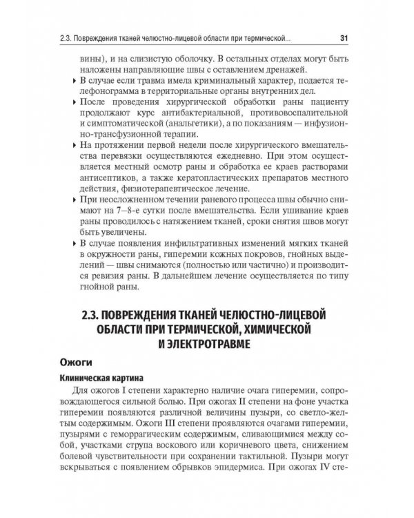 Травматология челюстно-лицевой области. Учебное пособие