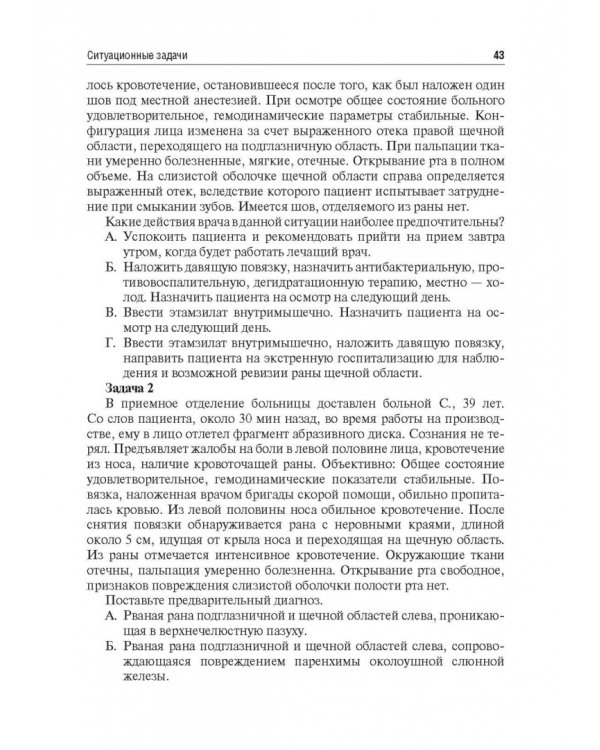 Травматология челюстно-лицевой области. Учебное пособие