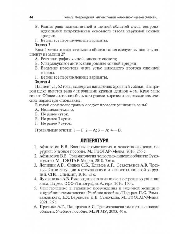 Травматология челюстно-лицевой области. Учебное пособие