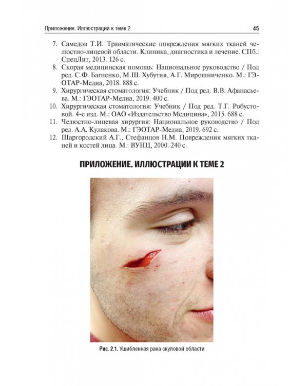 Травматология челюстно-лицевой области. Учебное пособие
