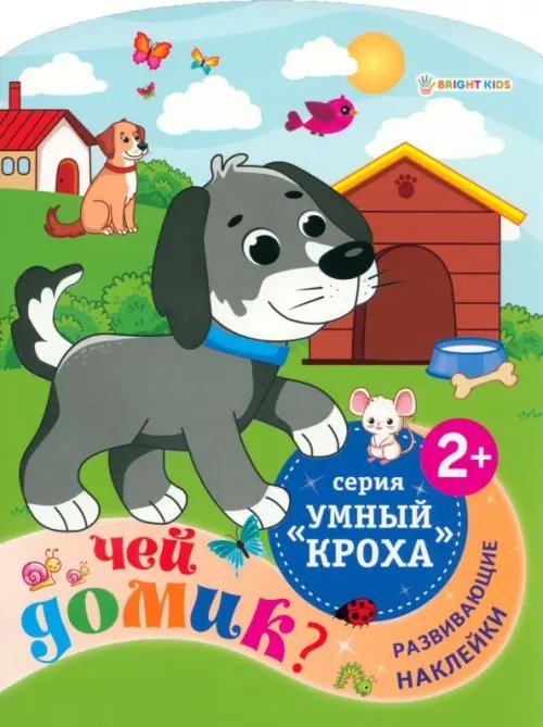 Развивающая брошюра Чей домик? Развивающие наклейки