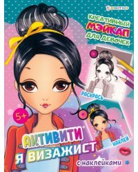 Активити. Я визажист. Креативный мэйкап для девочек. С наклейками