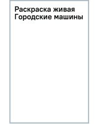 Раскраска живая. Городские машины