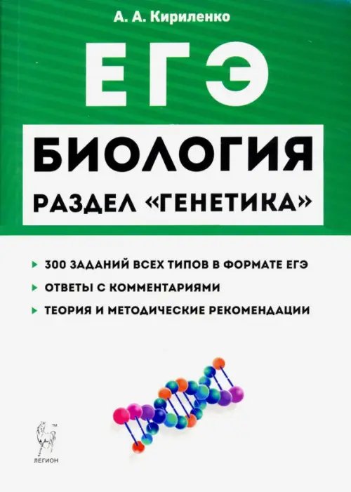 ЕГЭ ЕГЭ Биология. Раздел "Генетика"