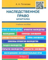 Наследственное право. Шпаргалка. Учебное пособие