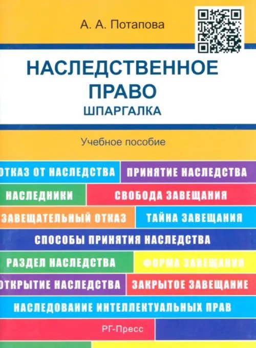 Наследственное право. Шпаргалка. Учебное пособие Наследственное право. Шпаргалка. Учебное пособие