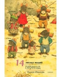 14 лесных мышей. Переезд