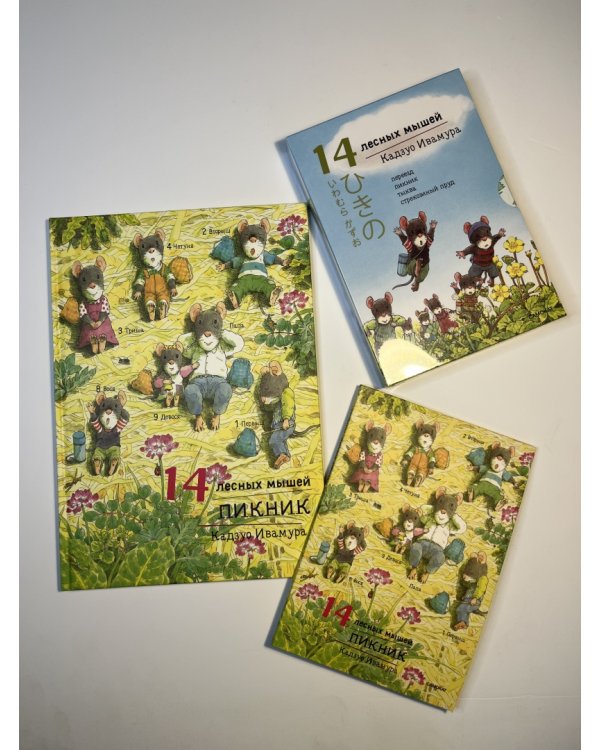 14 лесных мышей. Пикник