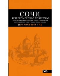 Сочи и Черноморское побережье. Анапа, Новороссийск, Геленджик, Туапсе, Большой Сочи, Центральн. Сочи