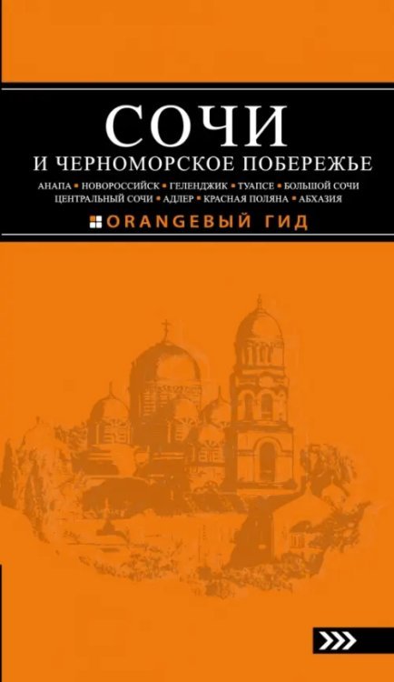Обложка книги «Сочи и Черноморское побережье. Анапа, Новороссийск, Геленджик, Туапсе, Большой Сочи, Центральн. Сочи» — Шигапов Артур Саринович, Логвинова Наталья Геннадьевна, ISBN 9785699795413