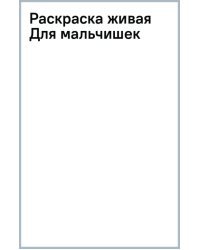 Раскраска живая. Для мальчишек
