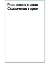 Раскраска живая. Сказочные герои