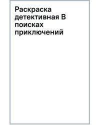 В поисках приключений. Раскраска детективная с секретом. 6+
