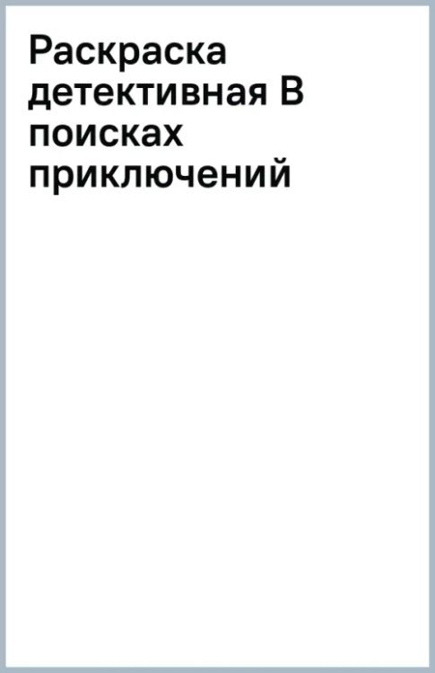 Обложка книги «В поисках приключений. Раскраска детективная с секретом. 6+»
