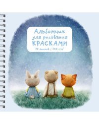 Альбомчик для рисования Друзья, 20 листов