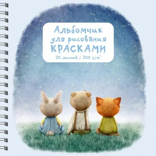 Альбомчик для рисования Друзья, 20 листов