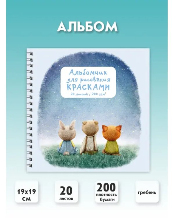 Альбомчик для рисования Друзья, 20 листов