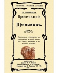 Приготовление пряников