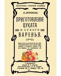 Приготовление цуката и сухого варенья