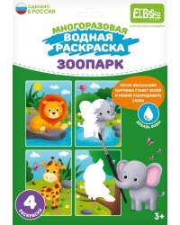 Многоразовая водная раскраска Зоопарк, 4 картинки