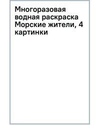 Многоразовая водная раскраска Морские жители, 4 картинки