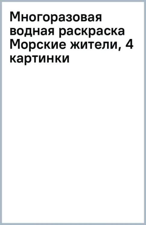 Многоразовая водная раскраска Морские жители, 4 картинки