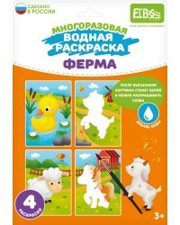 Многоразовая водная раскраска Ферма, 4 картинки