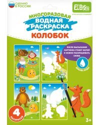Многоразовая водная раскраска Колобок, 4 картинки