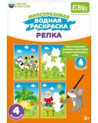 Многоразовая водная раскраска Репка, 4 картинки