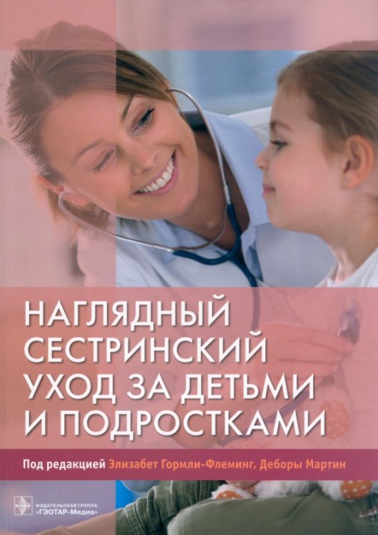 Обложка книги «Наглядный сестринский уход за детьми и подростками» — Мартин Дебора, Гормли-Флеминг Элизабет, Петти Джулия, ISBN 9785970478431