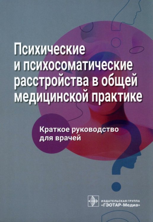 Обложка книги «Психические и психосоматические расстройства в общей медицинской практике. Краткое руководство» — Благова Ольга Владимировна, Ромасенко Любовь Владимировна, Гиленко Мария Владимировна, ISBN 9785970476291