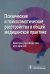 Обложка книги «Психические и психосоматические расстройства в общей медицинской практике. Краткое руководство» — Благова Ольга Владимировна, Ромасенко Любовь Владимировна, Гиленко Мария Владимировна, ISBN 9785970476291