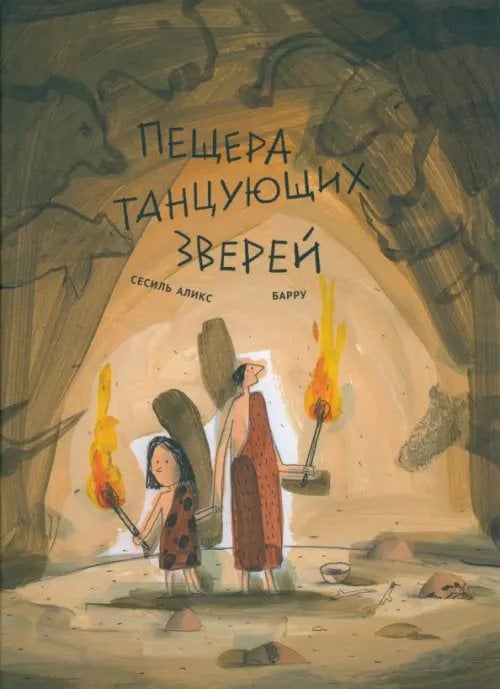 P.Art Пещера танцующих зверей