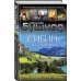 Бушков. Шокирующая история Российской империи Сибирь и сибиряки