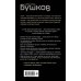 Бушков. Шокирующая история Российской империи Сибирь и сибиряки