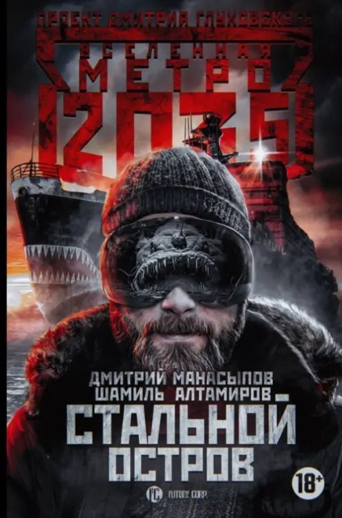Вселенная метро 2035 Метро 2035: Стальной остров