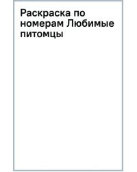 Раскраска по номерам. Любимые питомцы
