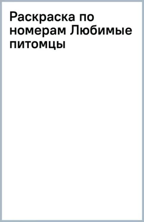 Обложка книги «Раскраска по номерам. Любимые питомцы»
