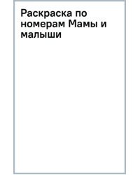 Раскраска по номерам. Мамы и малыши