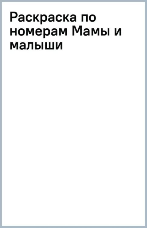 Раскраска по номерам. Мамы и малыши
