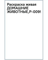Раскраска живая. Домашние животные