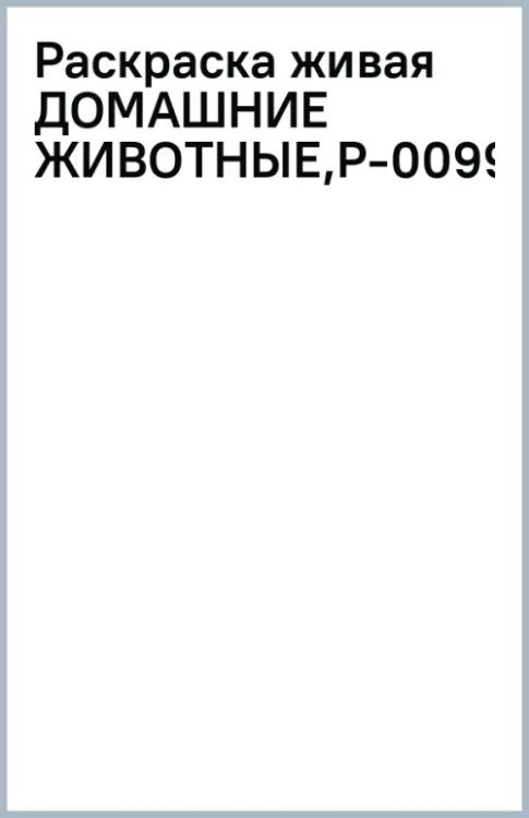 Раскраска живая. Домашние животные