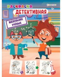 Маленькие учёные. Раскраска детективная. 6+
