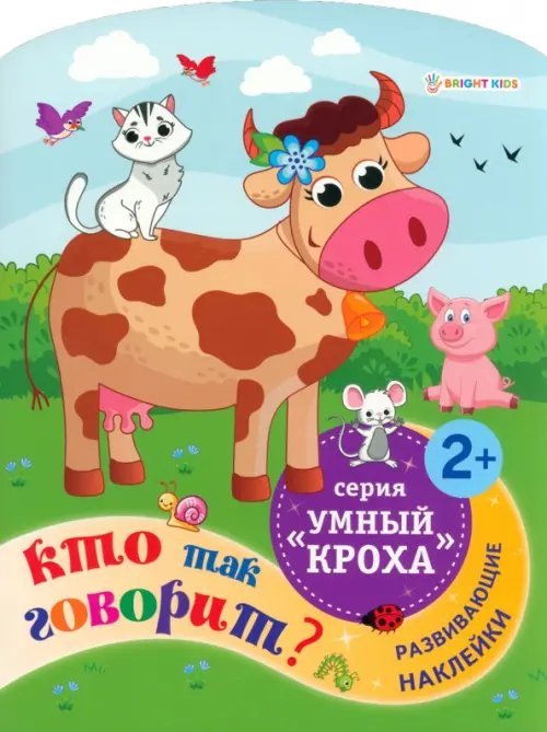 Кто так говорит? Развивающие наклейки