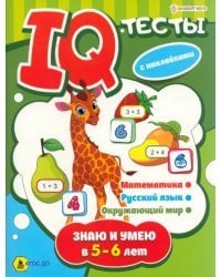 Знаю и умею в 5-6 лет. IQ-тесты с наклейками. Математика. Русский язык. Окружающий мир