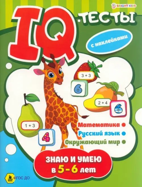 Знаю и умею в 5-6 лет. IQ-тесты с наклейками. Математика. Русский язык. Окружающий мир